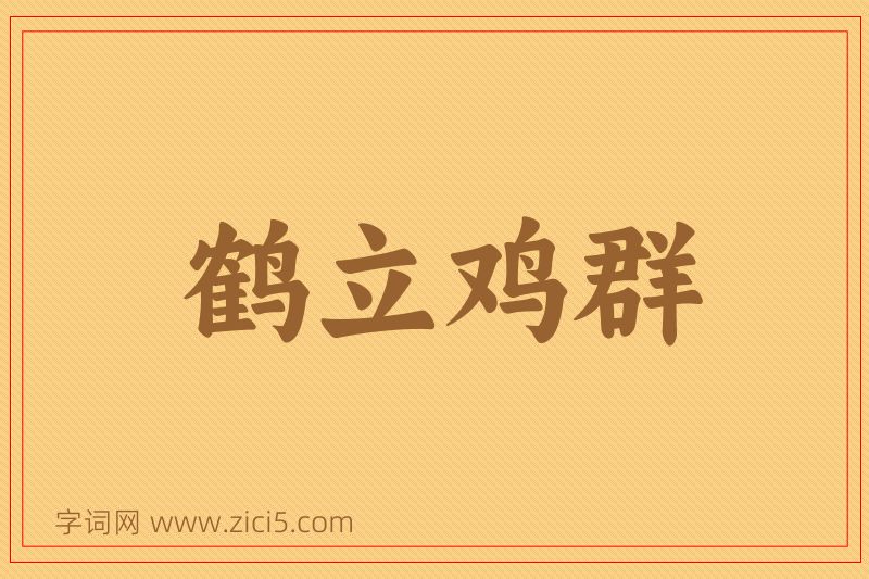 成语鹤立鸡群图片