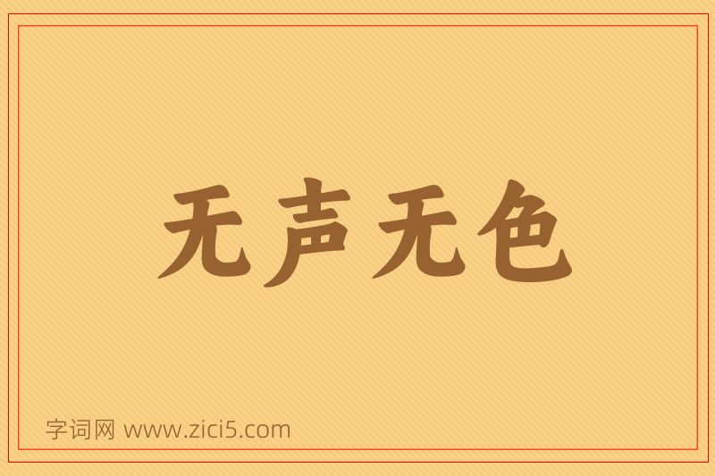 成语无声无色图片