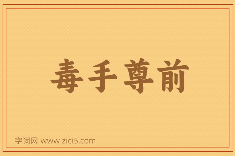 成语毒手尊前图片