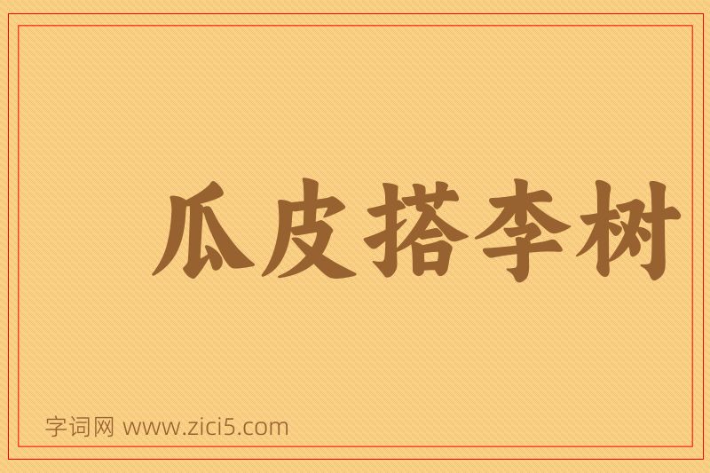 成语瓜皮搭李树图片