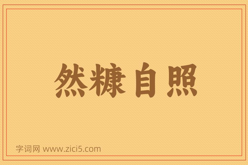 成语然糠自照图片