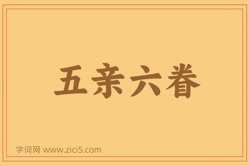 成语五亲六眷图片