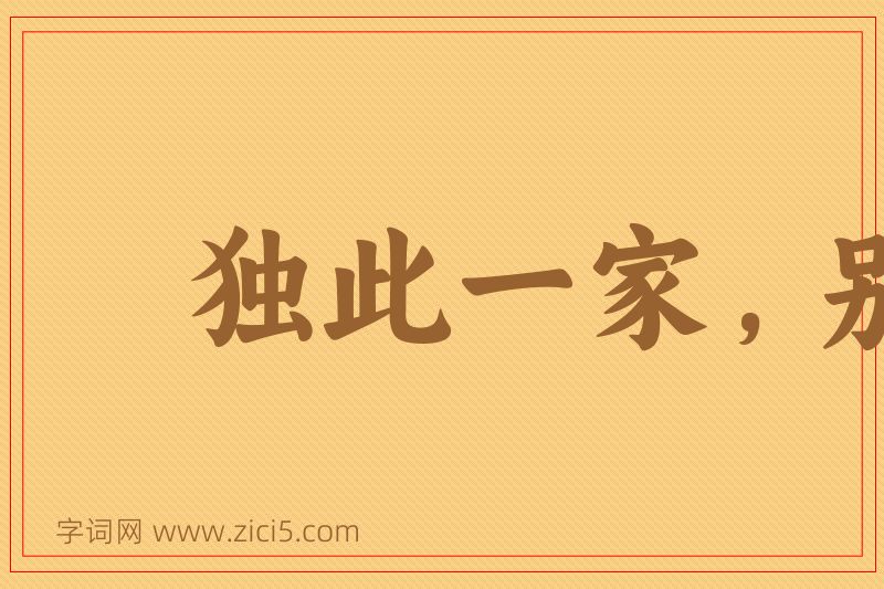 成语独此一家，别无分店图片