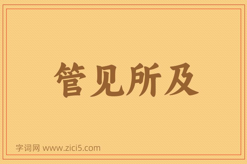 成语管见所及图片