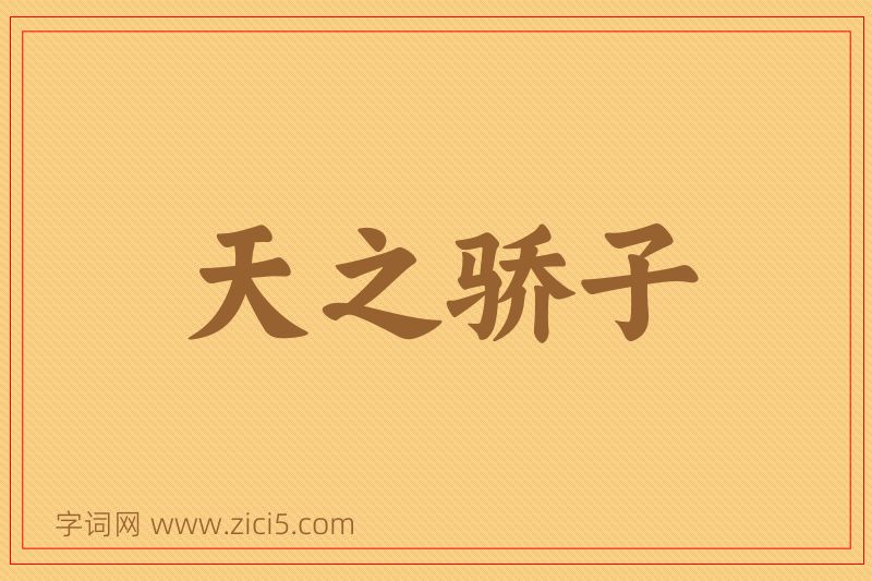 成语天之骄子图片