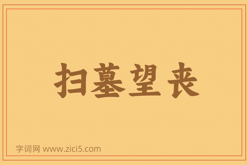成语扫墓望丧图片