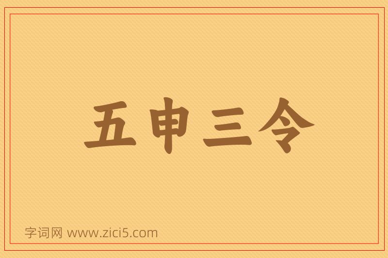 成语五申三令图片