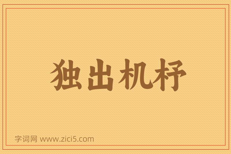 成语独出机杼图片