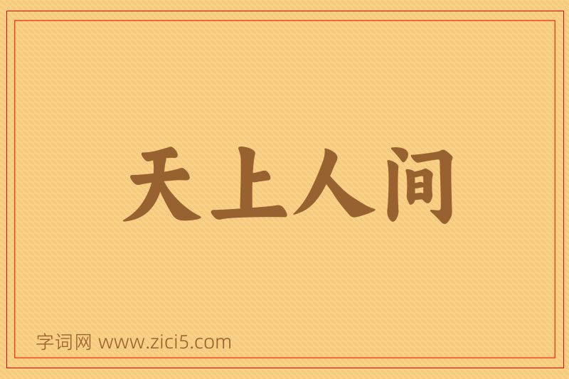 成语天上人间图片
