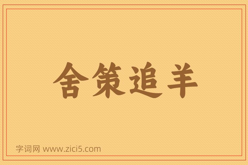 成语舍策追羊图片