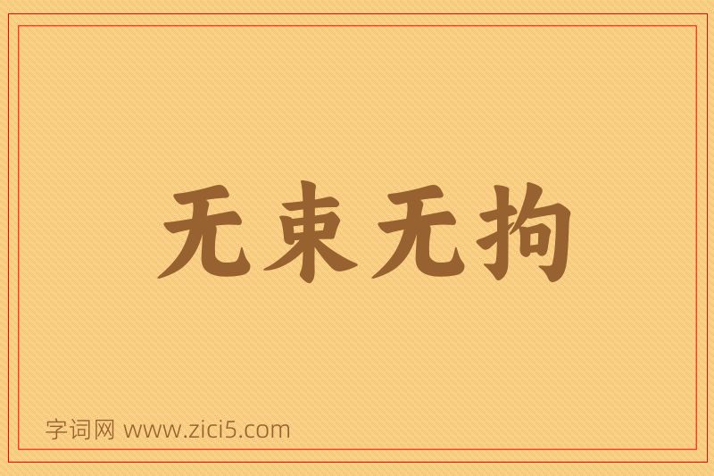 成语无束无拘图片