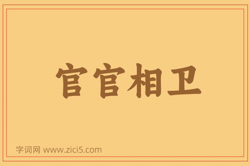 成语官官相卫图片