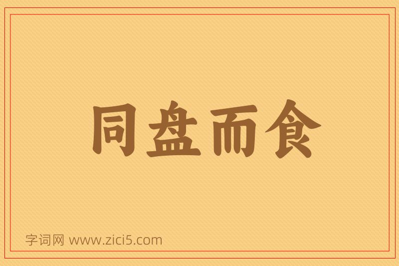 成语同盘而食图片
