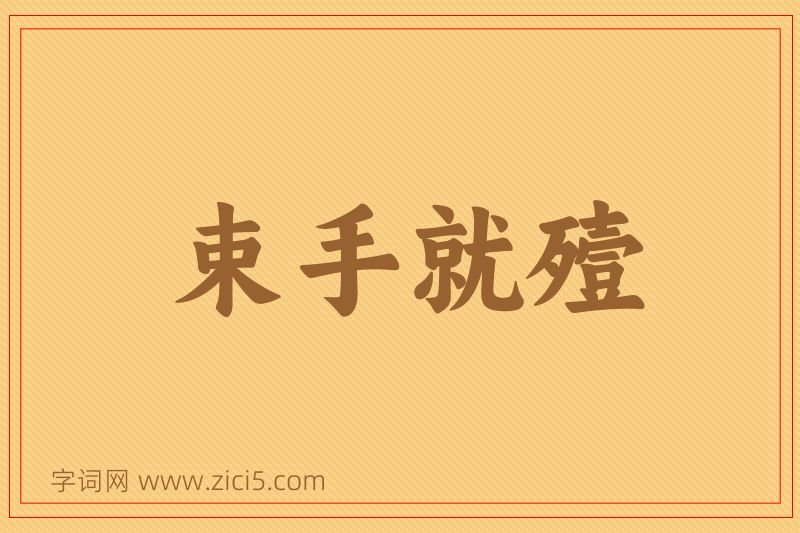 成语束手就殪图片
