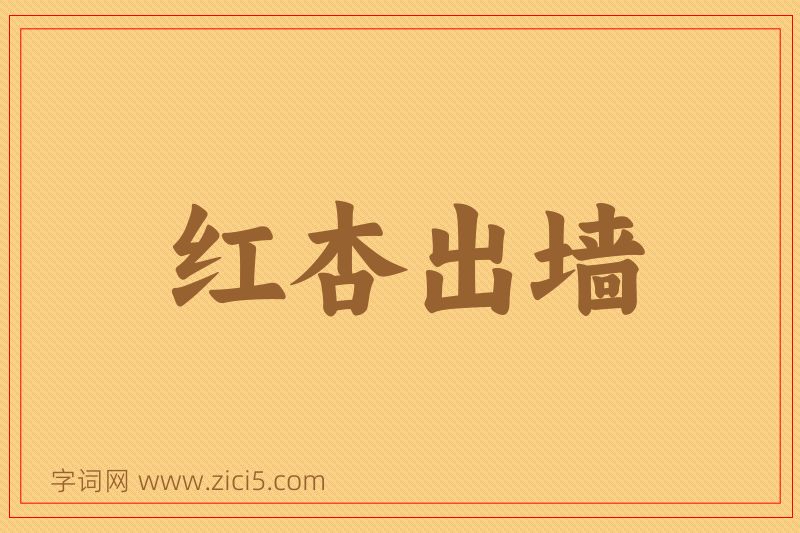 成语红杏出墙图片
