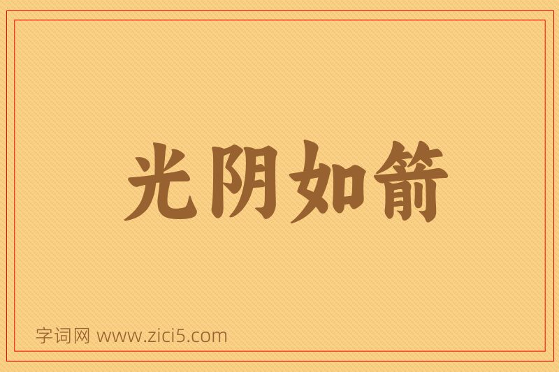 成语光阴如箭图片