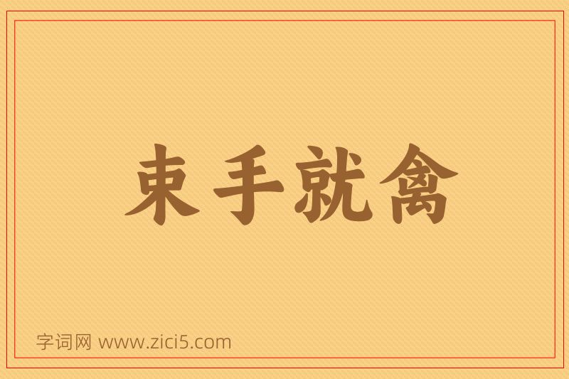 成语束手就禽图片