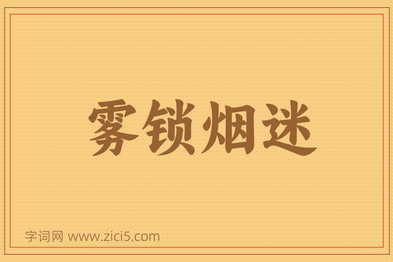 成语雾锁烟迷图片