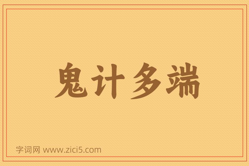 成语鬼计多端图片