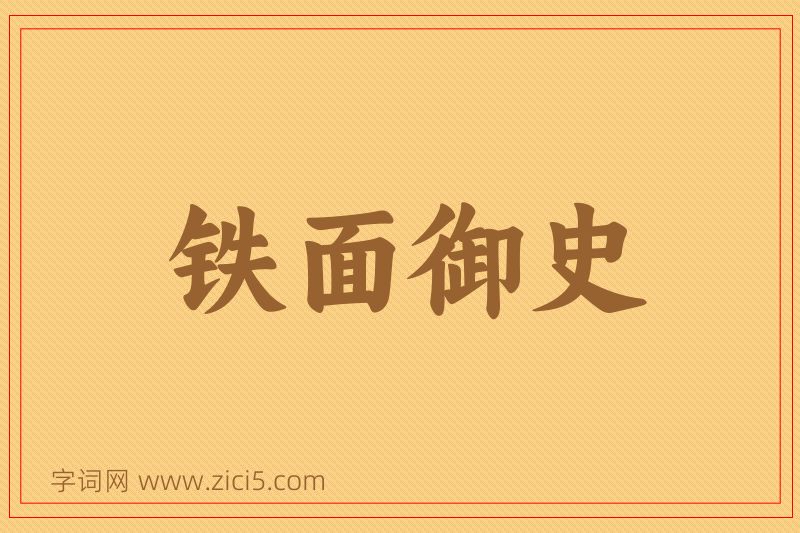成语铁面御史图片