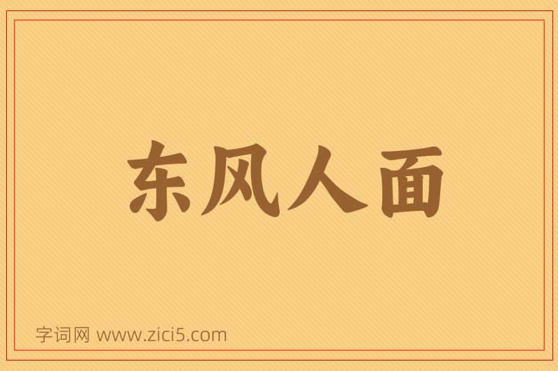 成语东风人面图片
