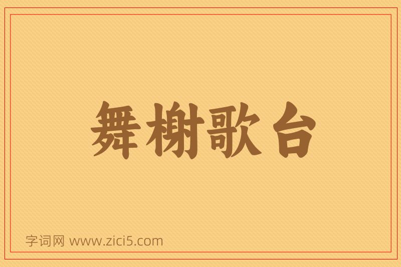 成语舞榭歌台图片