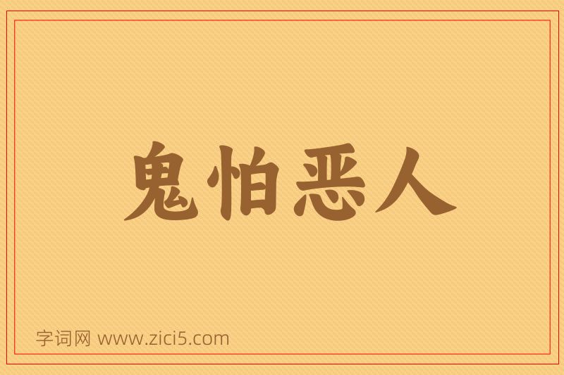 成语鬼怕恶人图片