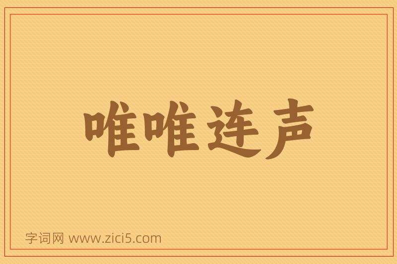 成语唯唯连声图片