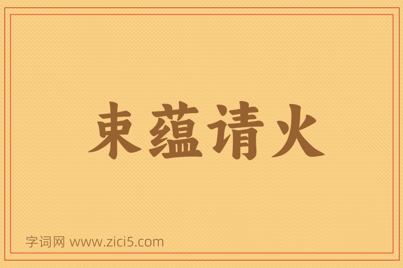 成语束蕴请火图片