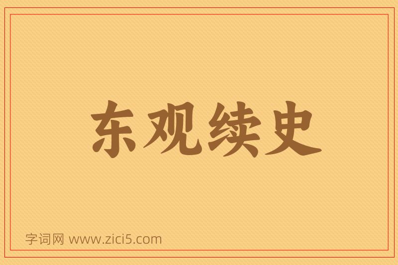 成语东观续史图片