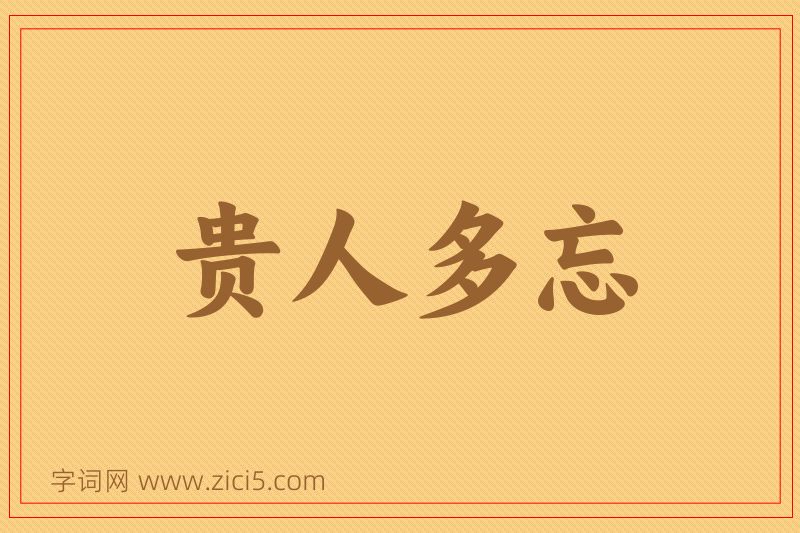 成语贵人多忘图片