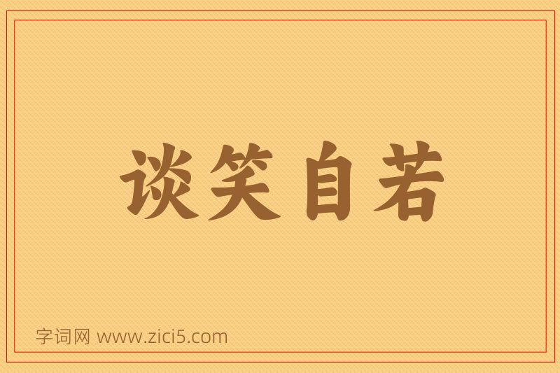 成语谈笑自若图片