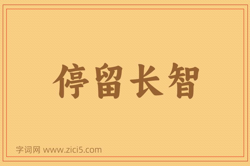 成语停留长智图片