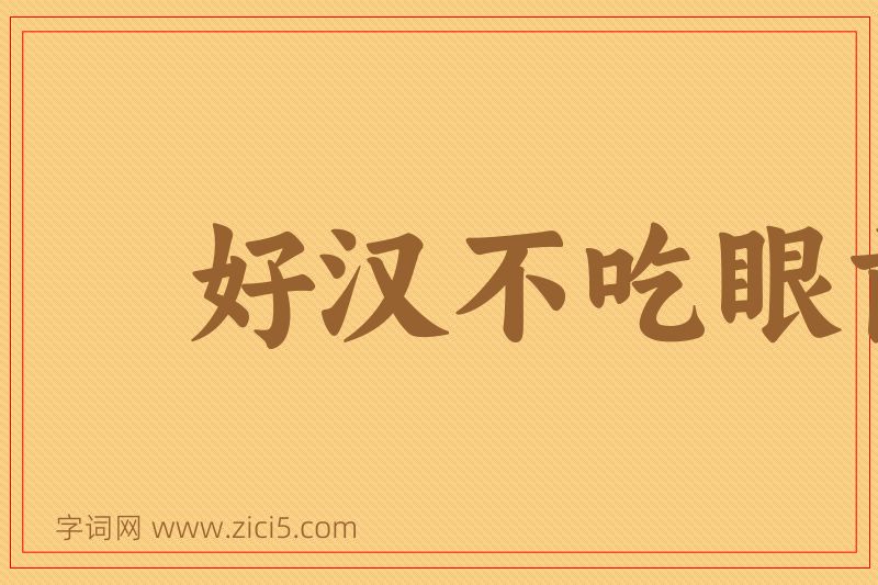 成语好汉不吃眼前亏图片