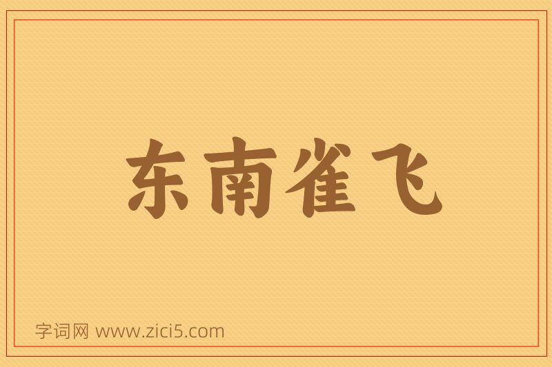 成语东南雀飞图片
