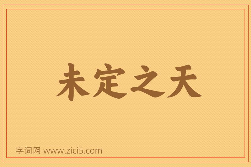 成语未定之天图片