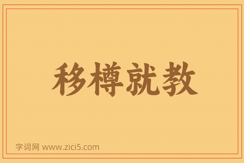 成语移樽就教图片