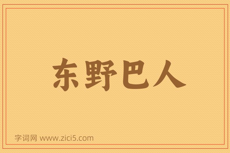 成语东野巴人图片