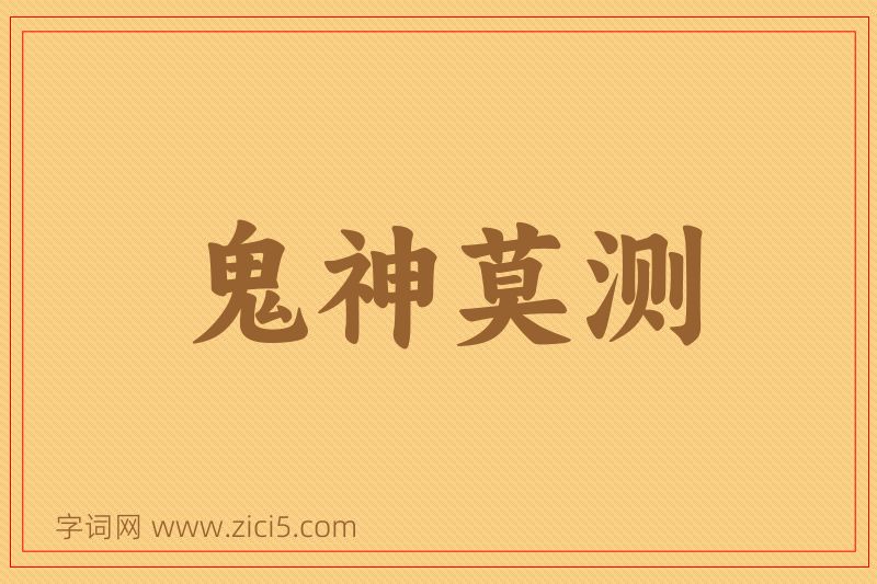 成语鬼神莫测图片