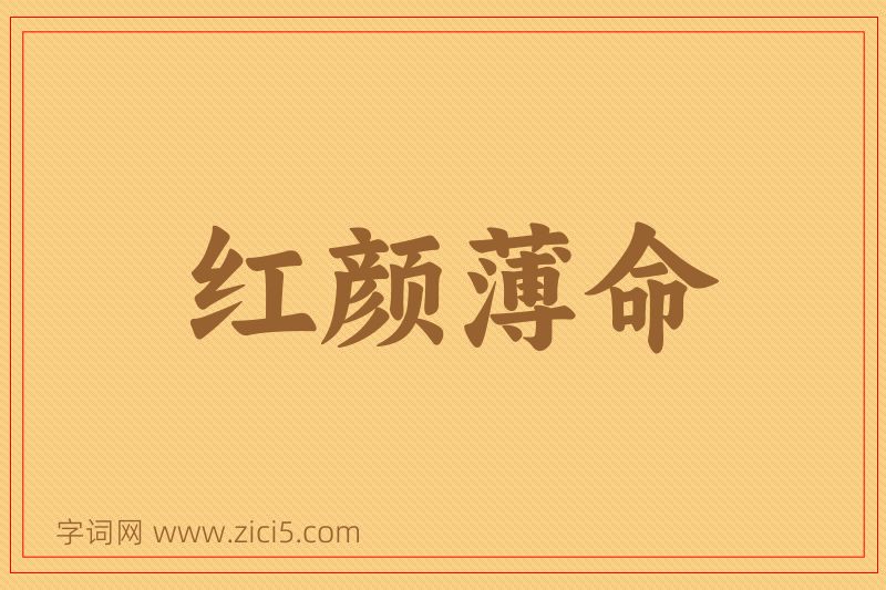 成语红颜薄命图片