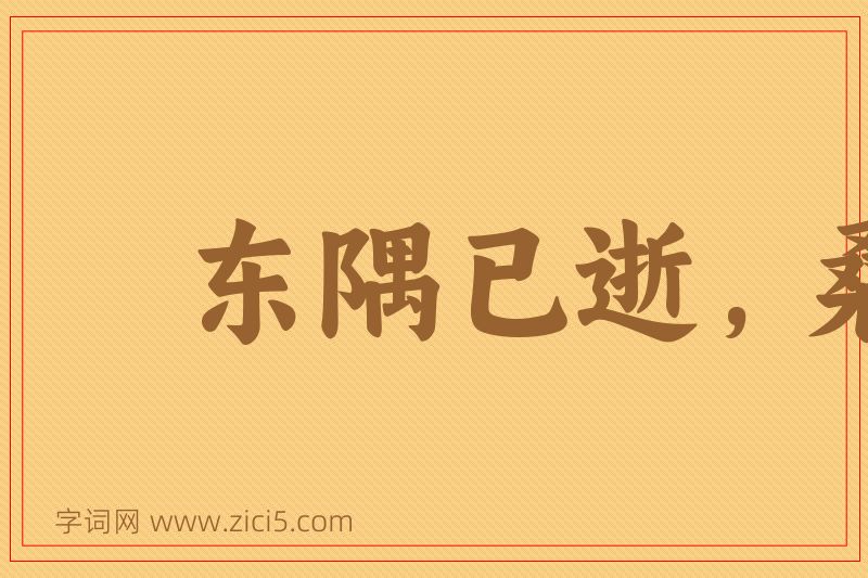 成语东隅已逝，桑榆非晚图片