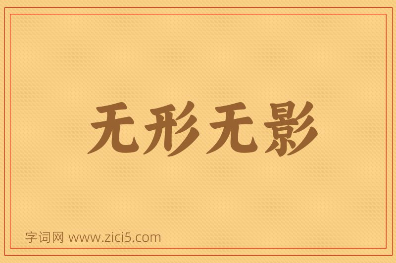 成语无形无影图片