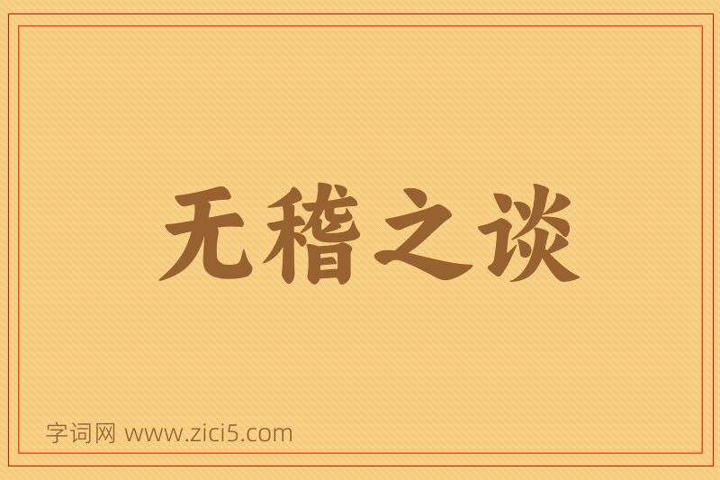 成语无稽之谈图片