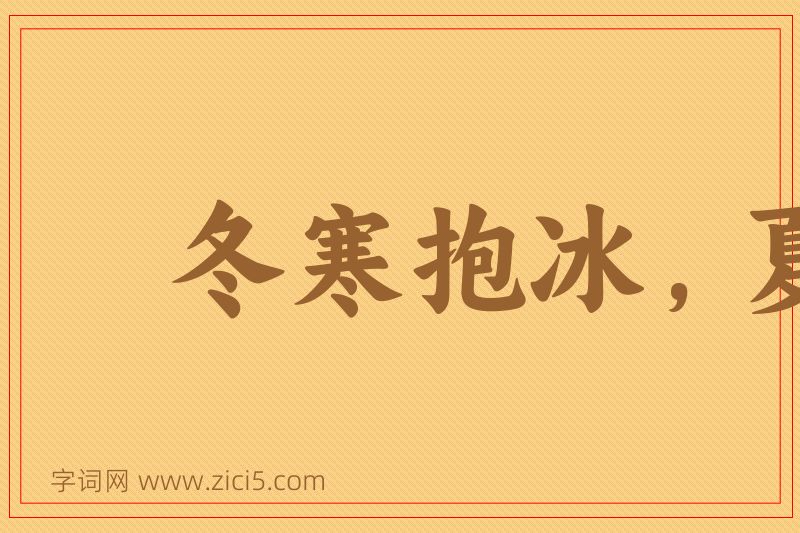 成语冬寒抱冰，夏热握火图片