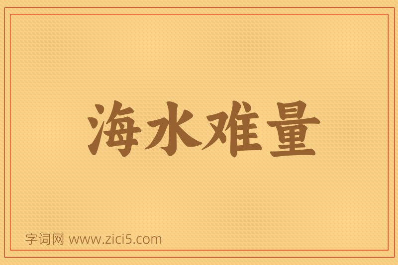 成语海水难量图片