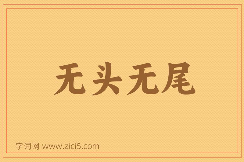 成语无头无尾图片