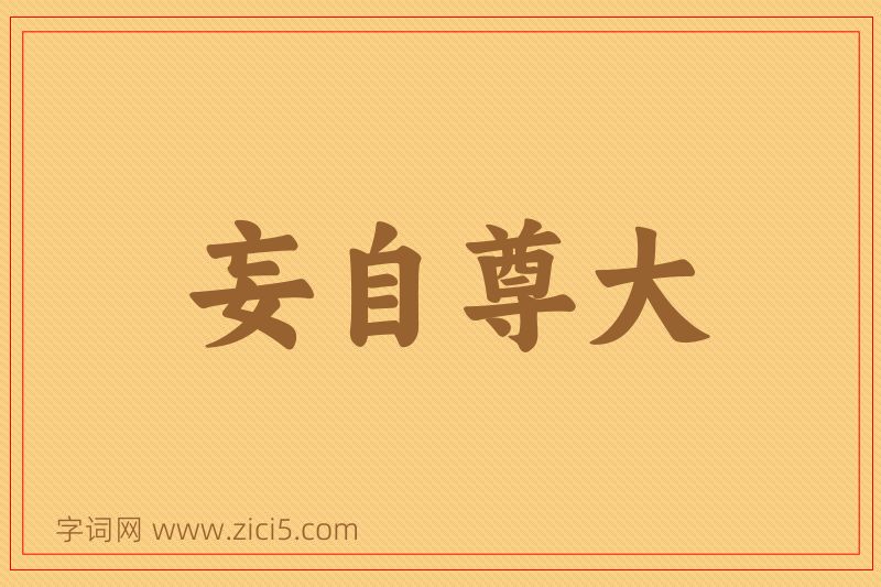 成语妄自尊大图片