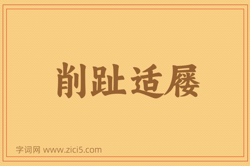 成语削趾适屦图片