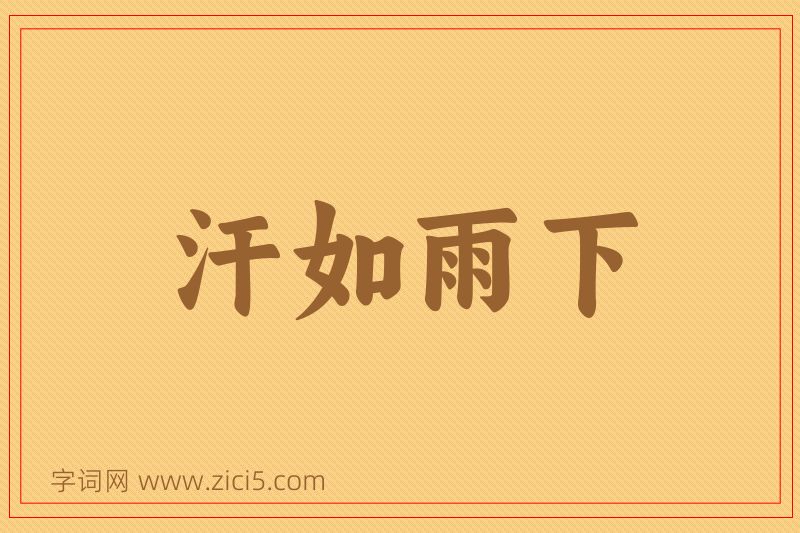 成语汗如雨下图片