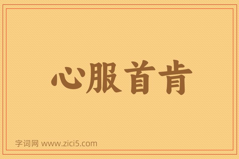 成语心服首肯图片